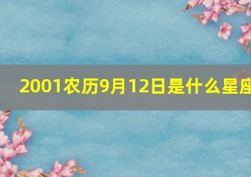 2001农历9月12日是什么星座