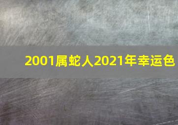 2001属蛇人2021年幸运色