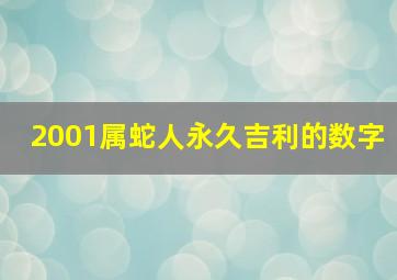 2001属蛇人永久吉利的数字