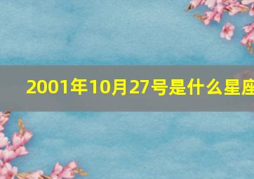 2001年10月27号是什么星座