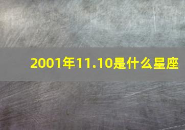 2001年11.10是什么星座