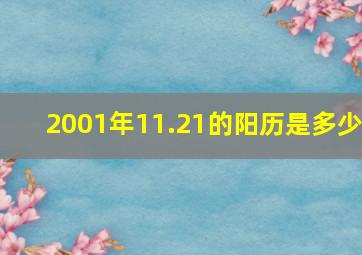 2001年11.21的阳历是多少