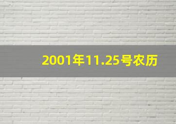 2001年11.25号农历