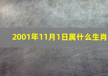 2001年11月1日属什么生肖