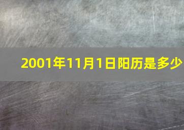 2001年11月1日阳历是多少