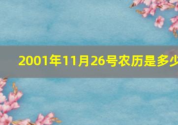 2001年11月26号农历是多少