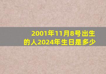 2001年11月8号出生的人2024年生日是多少