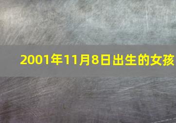 2001年11月8日出生的女孩