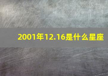 2001年12.16是什么星座