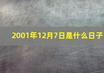 2001年12月7日是什么日子