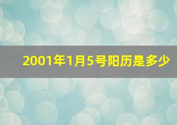 2001年1月5号阳历是多少