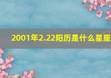 2001年2.22阳历是什么星座