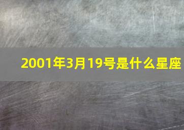 2001年3月19号是什么星座