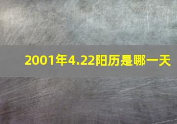 2001年4.22阳历是哪一天