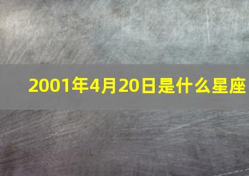 2001年4月20日是什么星座