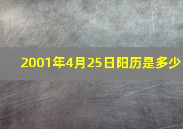 2001年4月25日阳历是多少