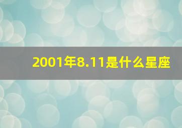 2001年8.11是什么星座