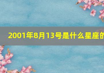 2001年8月13号是什么星座的