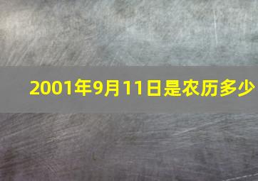 2001年9月11日是农历多少