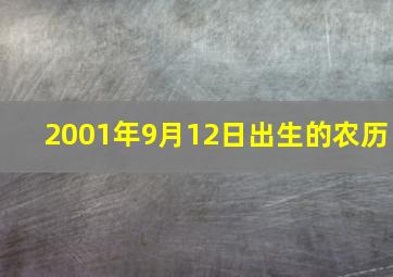 2001年9月12日出生的农历