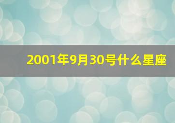 2001年9月30号什么星座