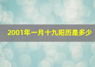 2001年一月十九阳历是多少