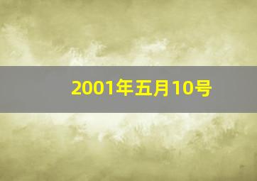 2001年五月10号