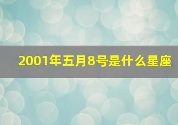 2001年五月8号是什么星座