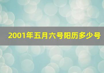 2001年五月六号阳历多少号