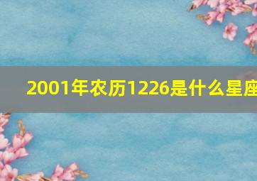 2001年农历1226是什么星座