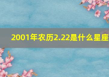 2001年农历2.22是什么星座