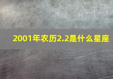 2001年农历2.2是什么星座