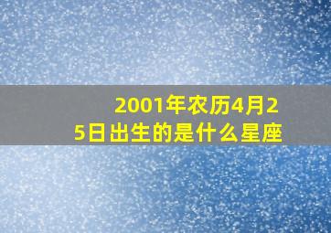 2001年农历4月25日出生的是什么星座