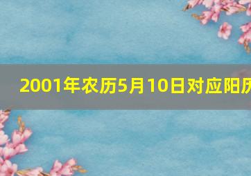 2001年农历5月10日对应阳历