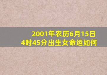 2001年农历6月15日4时45分出生女命运如何