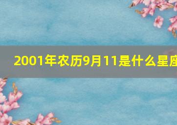 2001年农历9月11是什么星座