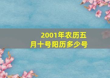 2001年农历五月十号阳历多少号