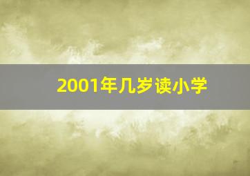 2001年几岁读小学