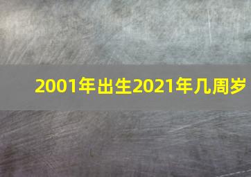 2001年出生2021年几周岁