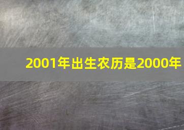 2001年出生农历是2000年