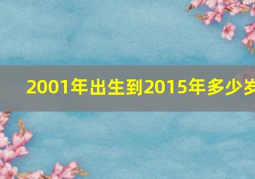 2001年出生到2015年多少岁