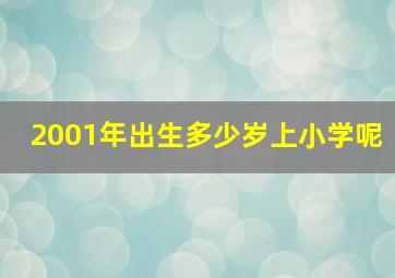 2001年出生多少岁上小学呢