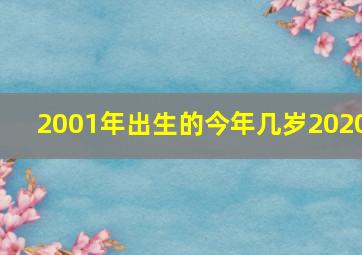 2001年出生的今年几岁2020