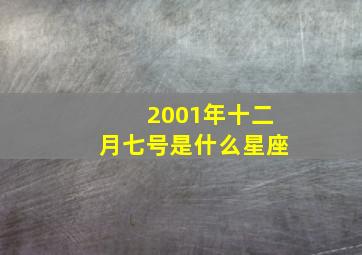 2001年十二月七号是什么星座