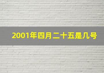 2001年四月二十五是几号