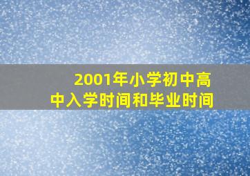 2001年小学初中高中入学时间和毕业时间