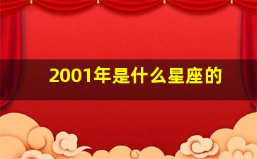 2001年是什么星座的