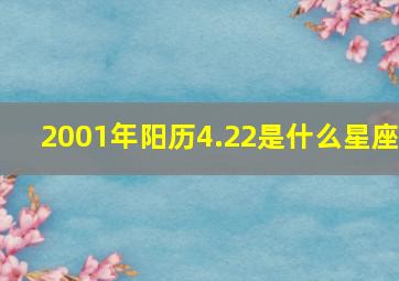 2001年阳历4.22是什么星座