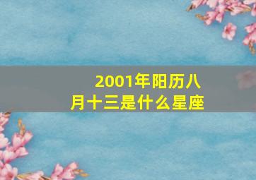 2001年阳历八月十三是什么星座