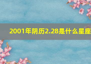 2001年阴历2.28是什么星座